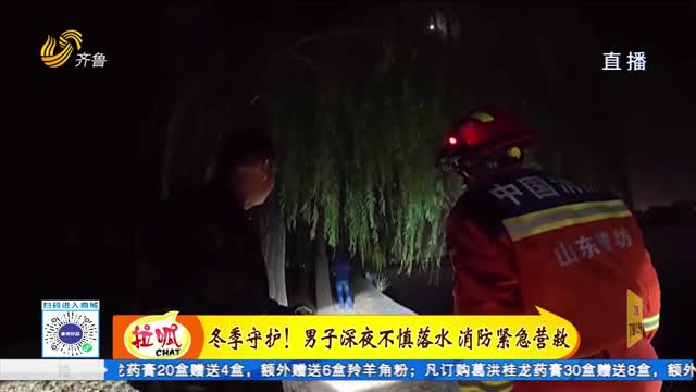 冬季守护！男子深夜不慎落水 消防紧急营救
