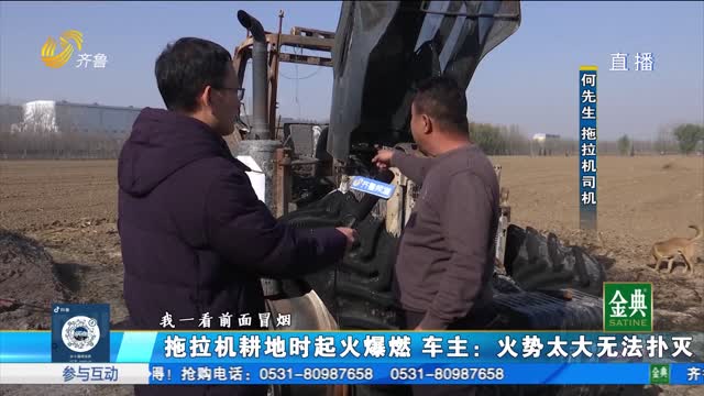 淄博：拖拉机耕地时起火爆燃损失谁担？
