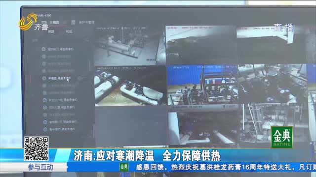 濟南：應對寒潮降溫 全力保障供熱