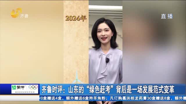 齐鲁时评：山东的“绿色赶考”背后是一场发展范式变革