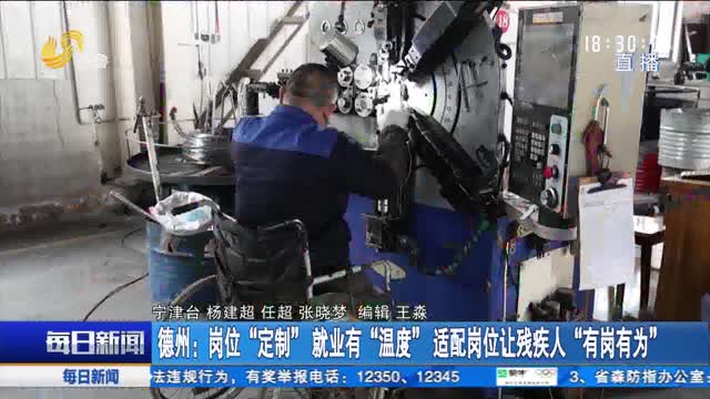 德州：岗位“定制”就业有“温度” 适配岗位让残疾人“有岗有为”