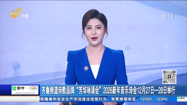 齐鲁频道诗歌品牌“芳华咏诵会”2026新年音乐诗会12月27日-28日举行