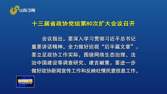 十三届省政协党组第80次扩大会议召开
