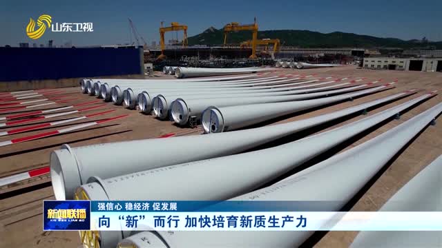 向“新”而行 加快培育新质生产力【强信心 稳经济 促发展】