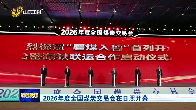 2026年度全国煤炭交易会在日照开幕