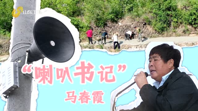 20251203《齐鲁先锋》：“喇叭书记”马春霞