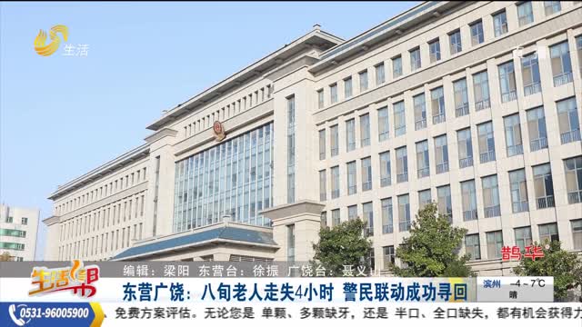 东营广饶：八旬老人走失4小时 警民联动成功寻回