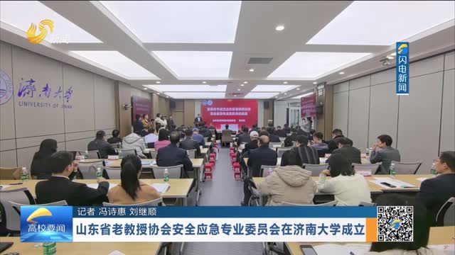 山东省老教授协会安全应急专业委员会在济南大学成立