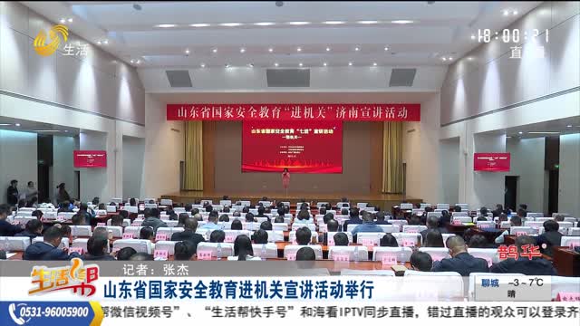 山东省国家安全教育进机关宣讲活动举行