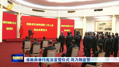省政府舉行憲法宣誓儀式 周乃翔監(jiān)誓