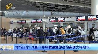 青島口岸：1至11月中俄互通旅客均實現大幅增長