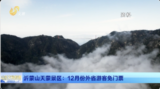 沂蒙山天蒙景區：12月份外省游客免門票