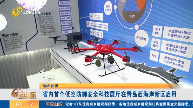 省内首个低空防御安全科技展厅在青岛西海岸新区启用