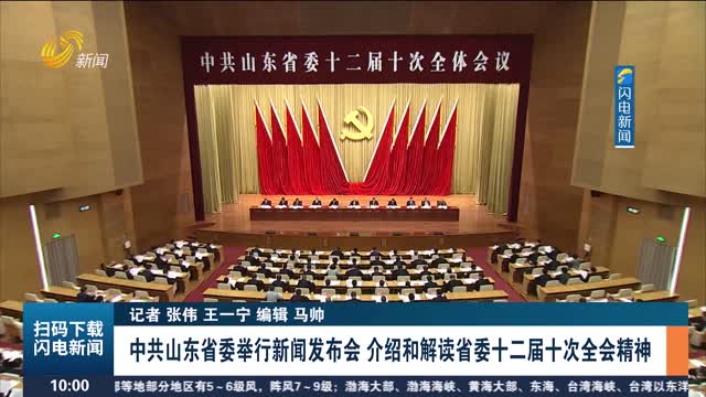 中共山东省委举行新闻发布会 介绍和解读省委十二届十次全会精神