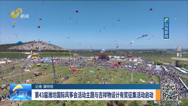 第43届潍坊国际风筝会活动主题与吉祥物设计有奖征集活动启动