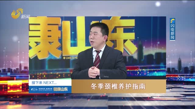 20251204《健康山东》：冬季颈椎养护指南