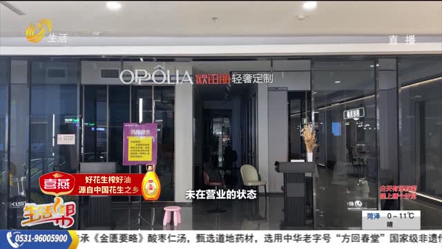 【帮办出马】花十一万多元买欧铂丽家具 门店停业负责人“失联”