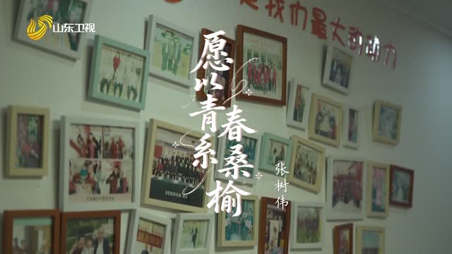 20251204《齐鲁先锋》：张树伟——愿以青春系桑榆