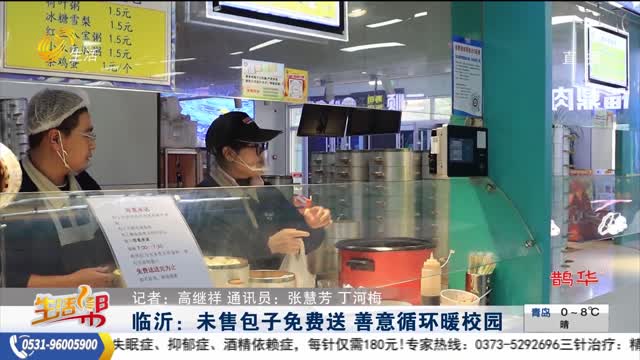 临沂：未售包子免费送 善意循环暖校园