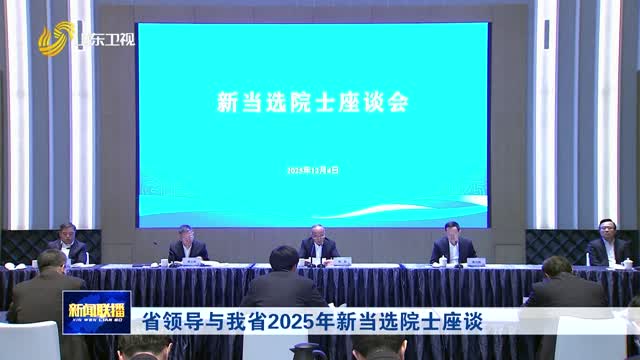 省領導與我省2025年新當選院士座談