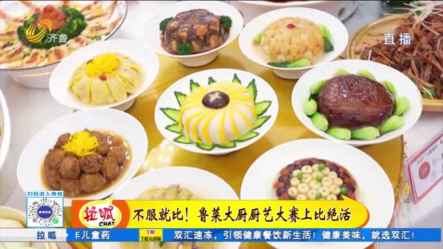 不服就比！魯菜大廚廚藝大賽上比絕活