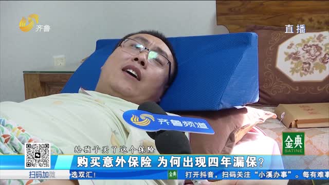 淄博：购买意外保险 为何出现四年漏保？