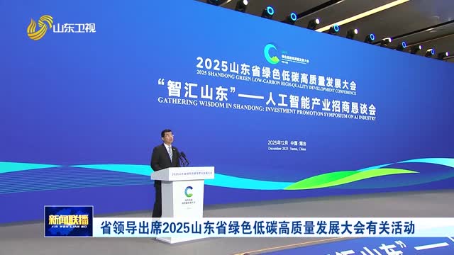 省领导出席2025山东省绿色低碳高质量发展大会有关活动