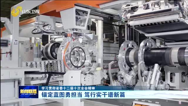 錨定藍(lán)圖勇?lián)?dāng) 篤行實(shí)干譜新篇【學(xué)習(xí)貫徹省委十二屆十次全會(huì)精神】