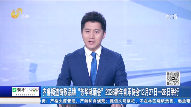齐鲁频道诗歌品牌“芳华咏诵会”2026新年音乐诗会12月27日—28日举行