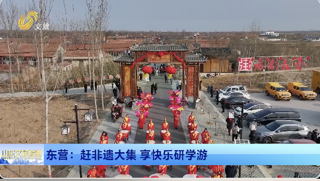 東營：趕非遺大集 享快樂研學游