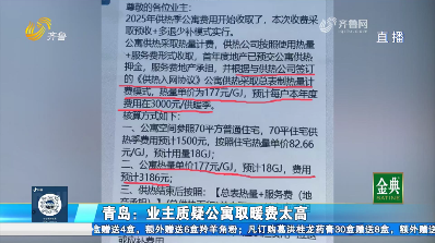【小溪問暖】青島：業主質疑公寓取暖費太高