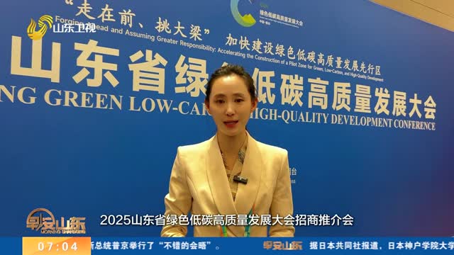 【真观察】从三个细节看山东这场绿色低碳高质量“招商朋友圈”的满满诚意