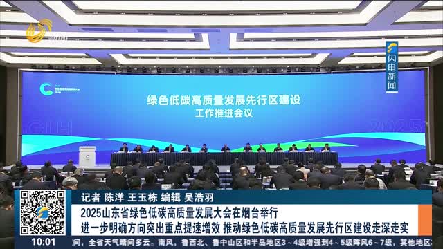2025山东省绿色低碳高质量发展大会在烟台举行 进一步明确方向突出重点提速增效 推动绿色低碳高质量发展先行区建设走深走实
