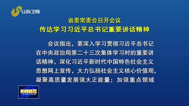 省委常委會(huì)召開會(huì)議 傳達(dá)學(xué)習(xí)習(xí)近平總書記重要講話精神