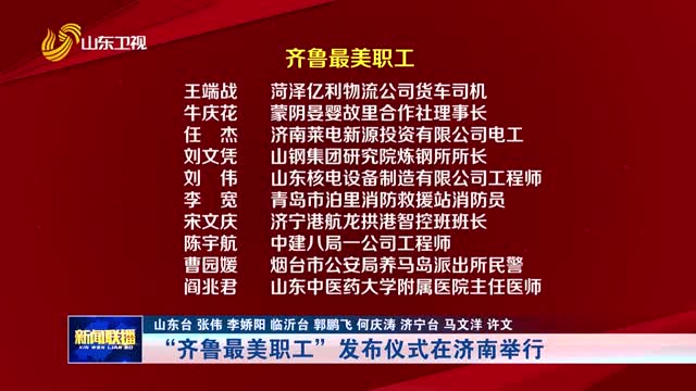 “齐鲁最美职工”发布仪式在济南举行