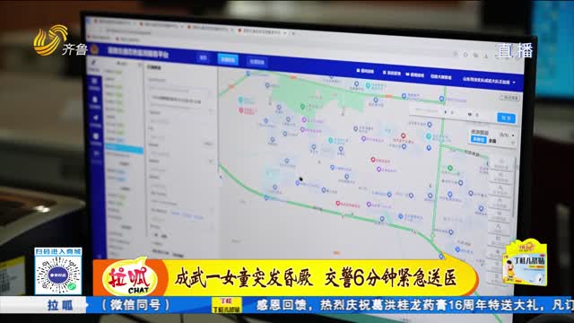 成武一女童突发昏厥 交警6分钟紧急送医