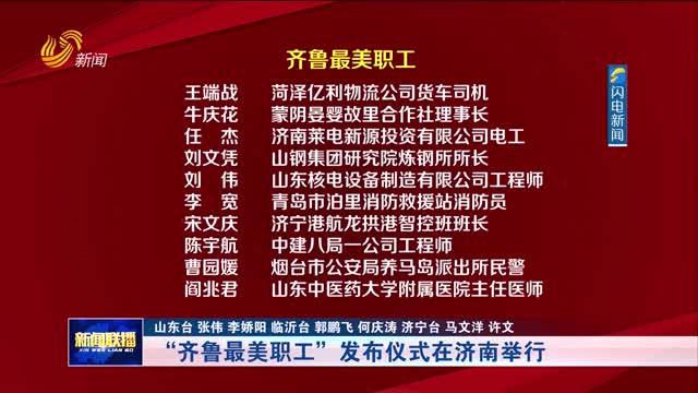 “齐鲁最美职工”发布仪式在济南举行