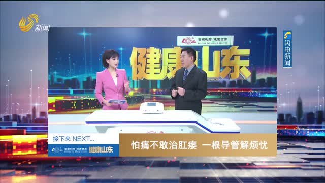 20251205《健康山东》：怕痛不敢治肛痿 一根导管解烦忧