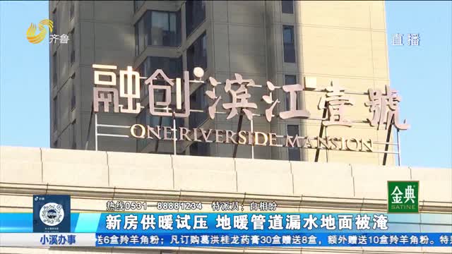 地暖管道破裂 新房供暖试压时漏水