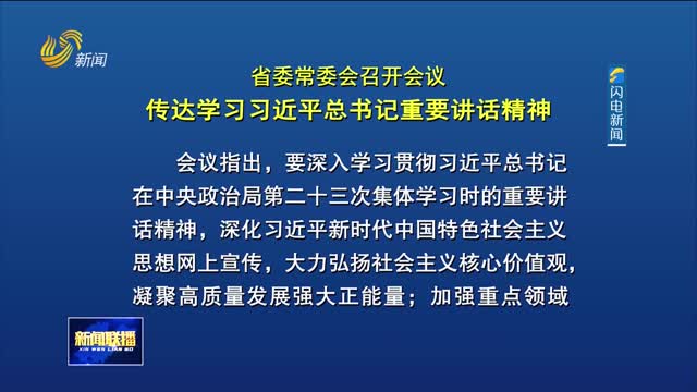省委常委会召开会议 传达学习习近平总书记重要讲话精神