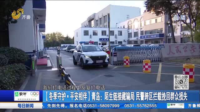 【冬季守护·平安相伴】青岛：陌生链接藏骗局 民警跨区拦截挽回群众损失