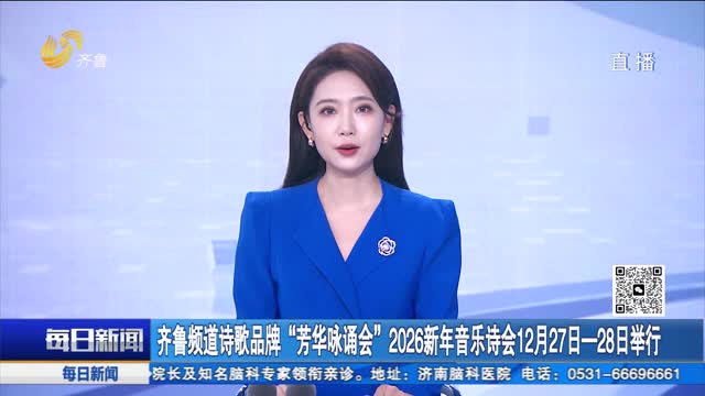 齐鲁频道诗歌品牌“芳华咏诵会”2026新年音乐诗会12月27日-28日举行