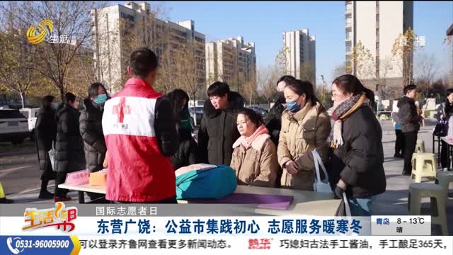 【国际志愿者日】东营广饶：公益市集践初心 志愿服务暖寒冬