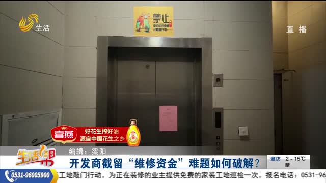 【帮办出马】开发商截留“维修资金”难题如何破解？