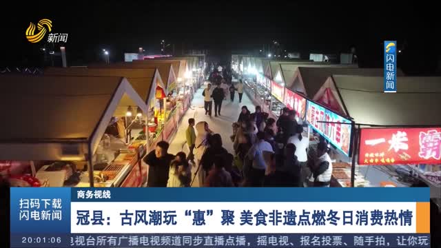 冠县：古风潮玩“惠”聚 美食非遗点燃冬日消费热情