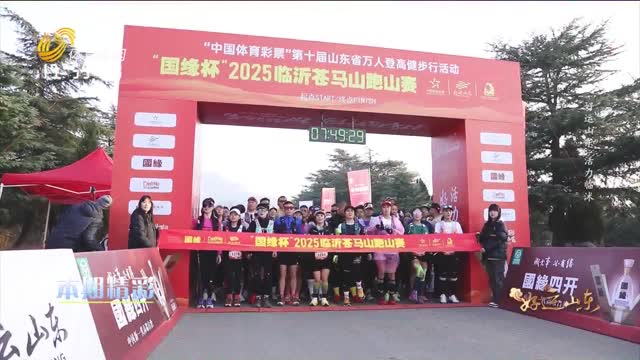 2025年12月05日《好运山东》：好运山东 活力临沭