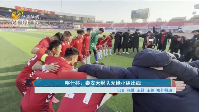 喀什杯：泰安天贶队无缘小组出线