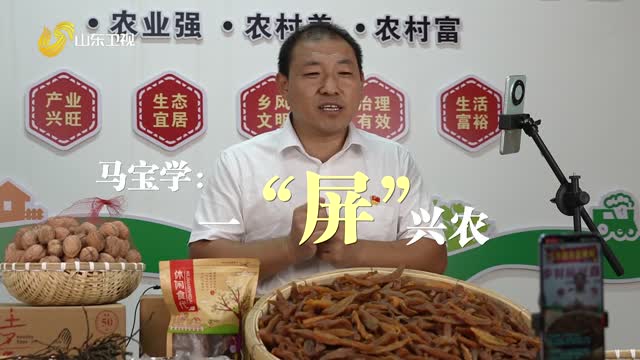 20251206《齐鲁先锋》：马宝学——一“屏”兴农