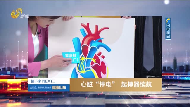 20251206《健康山东》：心脏“停电” 起搏器续航