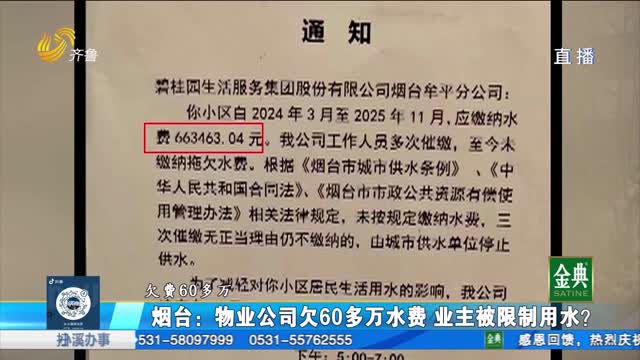 烟台：居民被限制用水 只因物业公司拖欠水费？